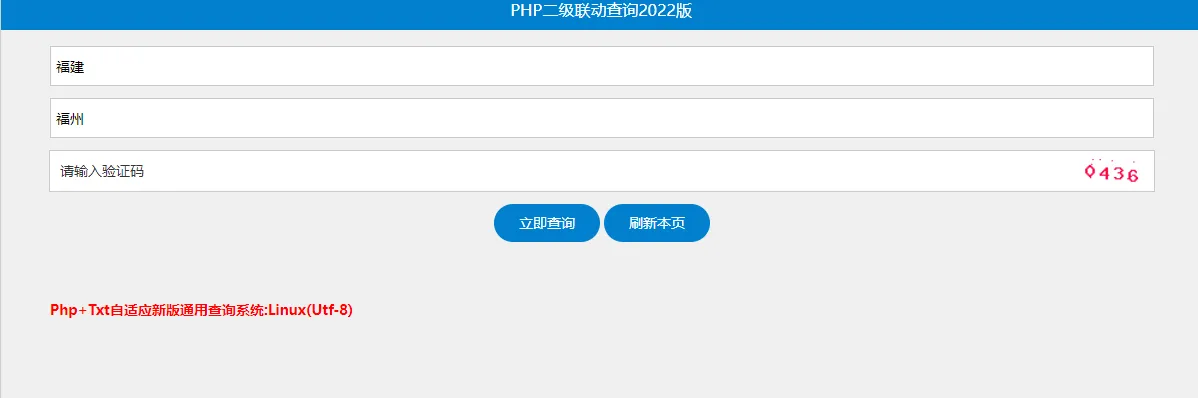 PHP+TXT二级联动查询系统无数据库源码 图片2