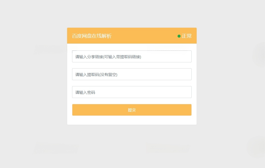 PanDownload Web版 PHP 百度网盘直链解析下载源码