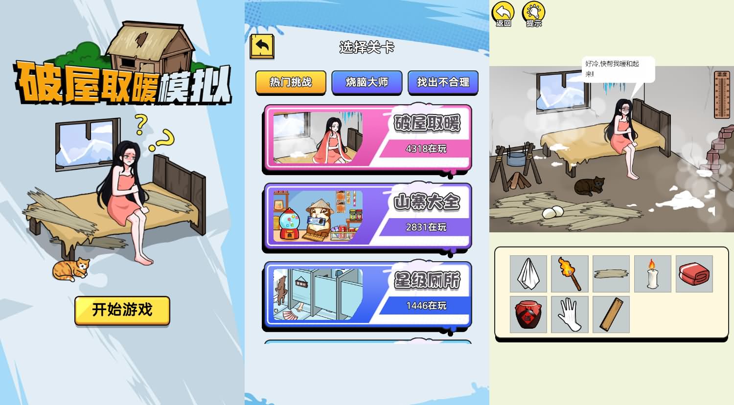 破屋取暖模拟H5小游戏源码 三网休闲游戏