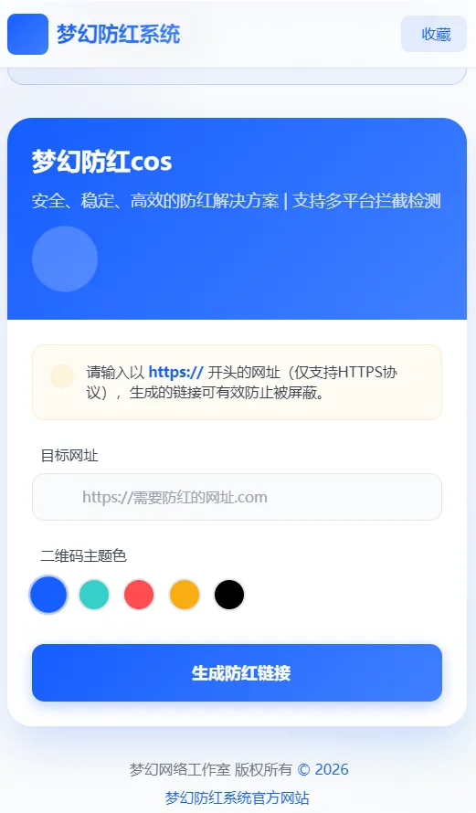 梦幻防红COS系统4.5版：PHP链接生成与后台防护工具 图片2