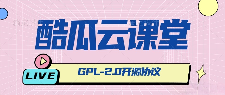 酷瓜云课堂Phalcon在线教育系统 开源网校平台