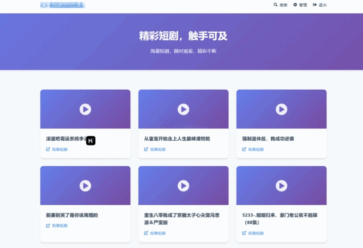 短剧搜索分享平台PHP源码 内容管理与批量导入系统