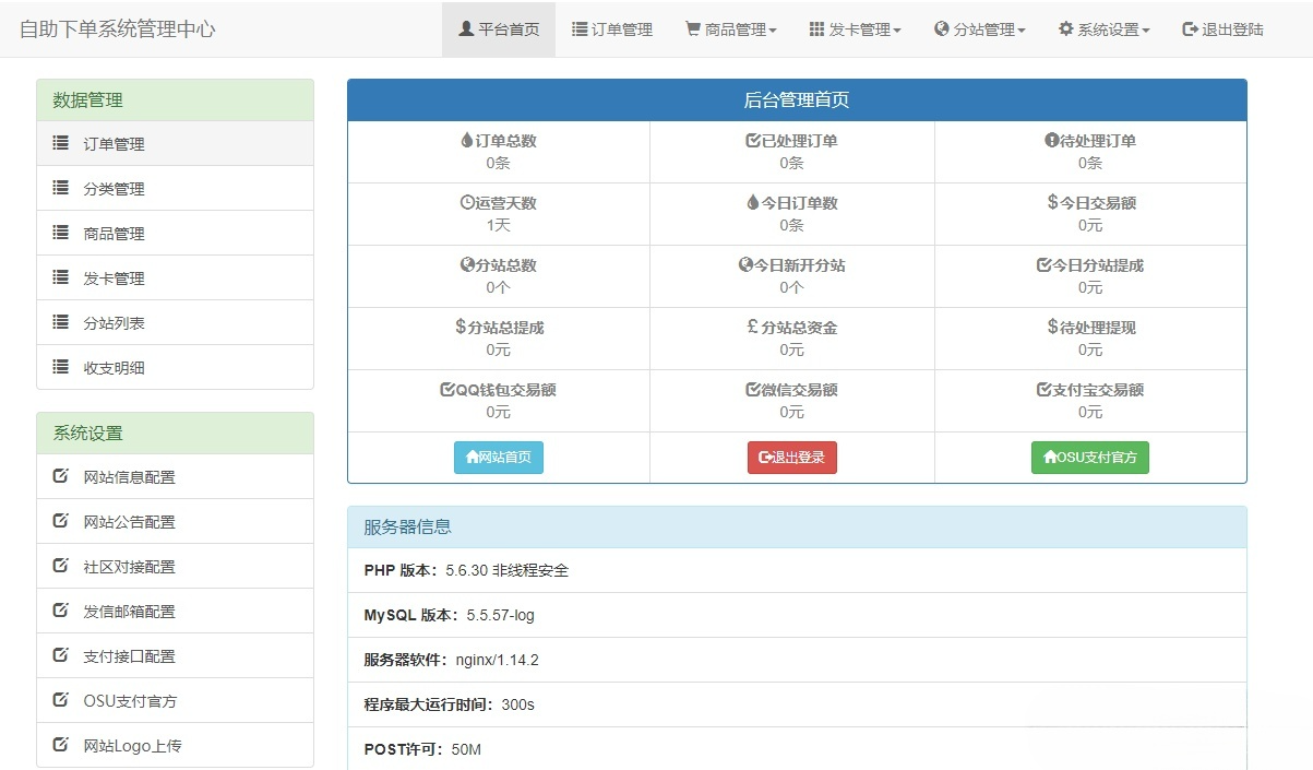 OSU自动下单代刷系统PHP源码 7套模板