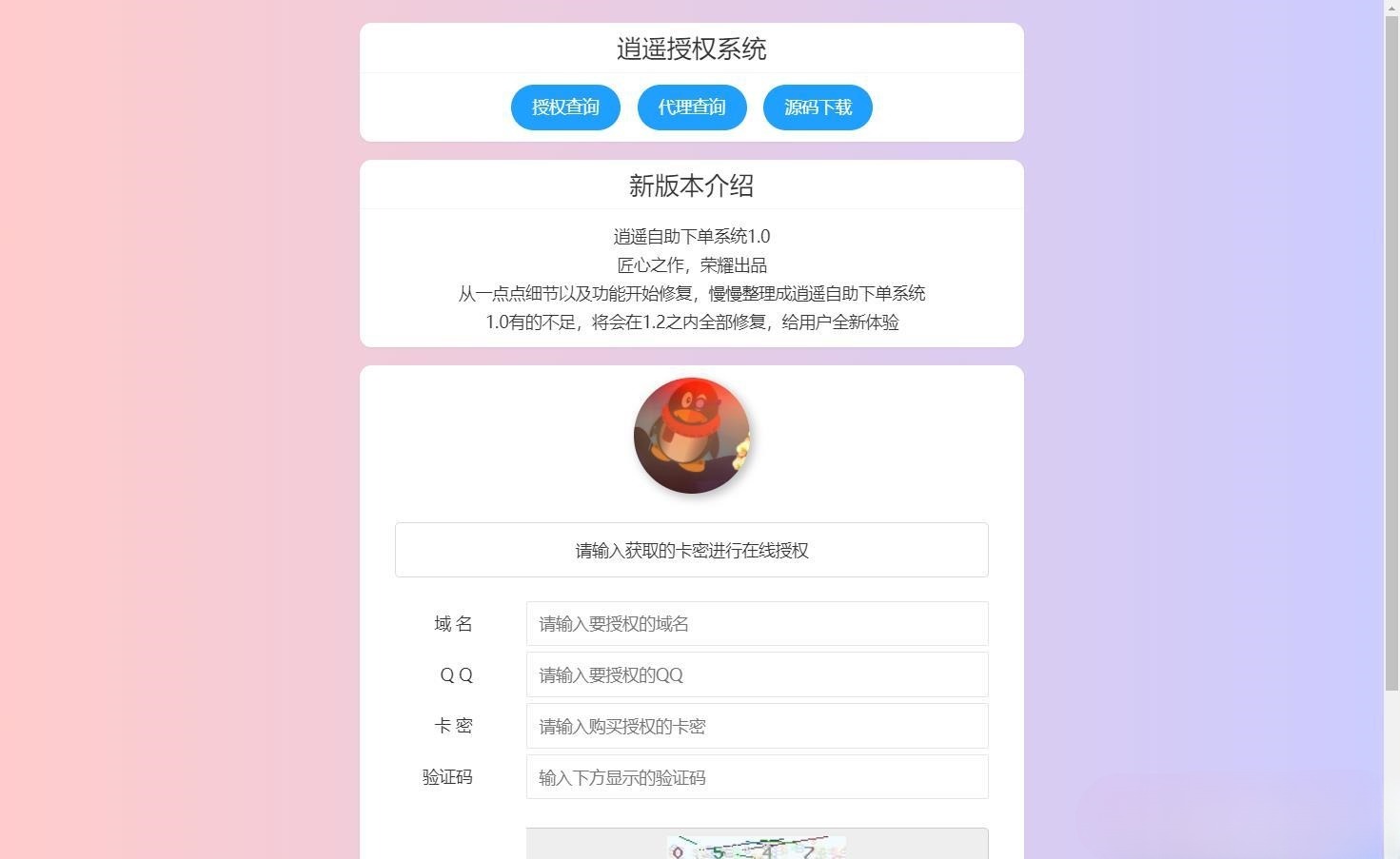逍遥域名授权系统 PHP源码 支持卡密授权与盗版入库