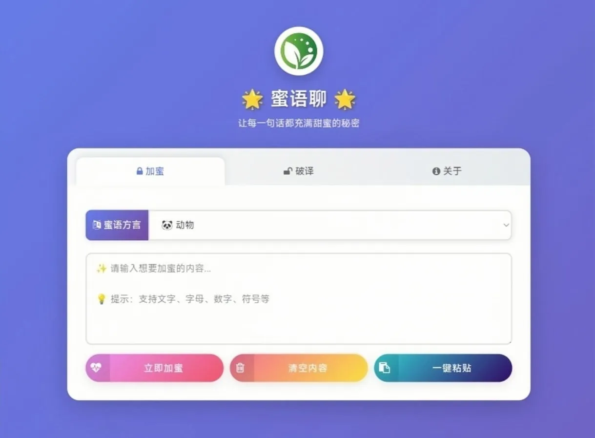 多类型加密的蜜语聊在线加解密工具 PHP 源码