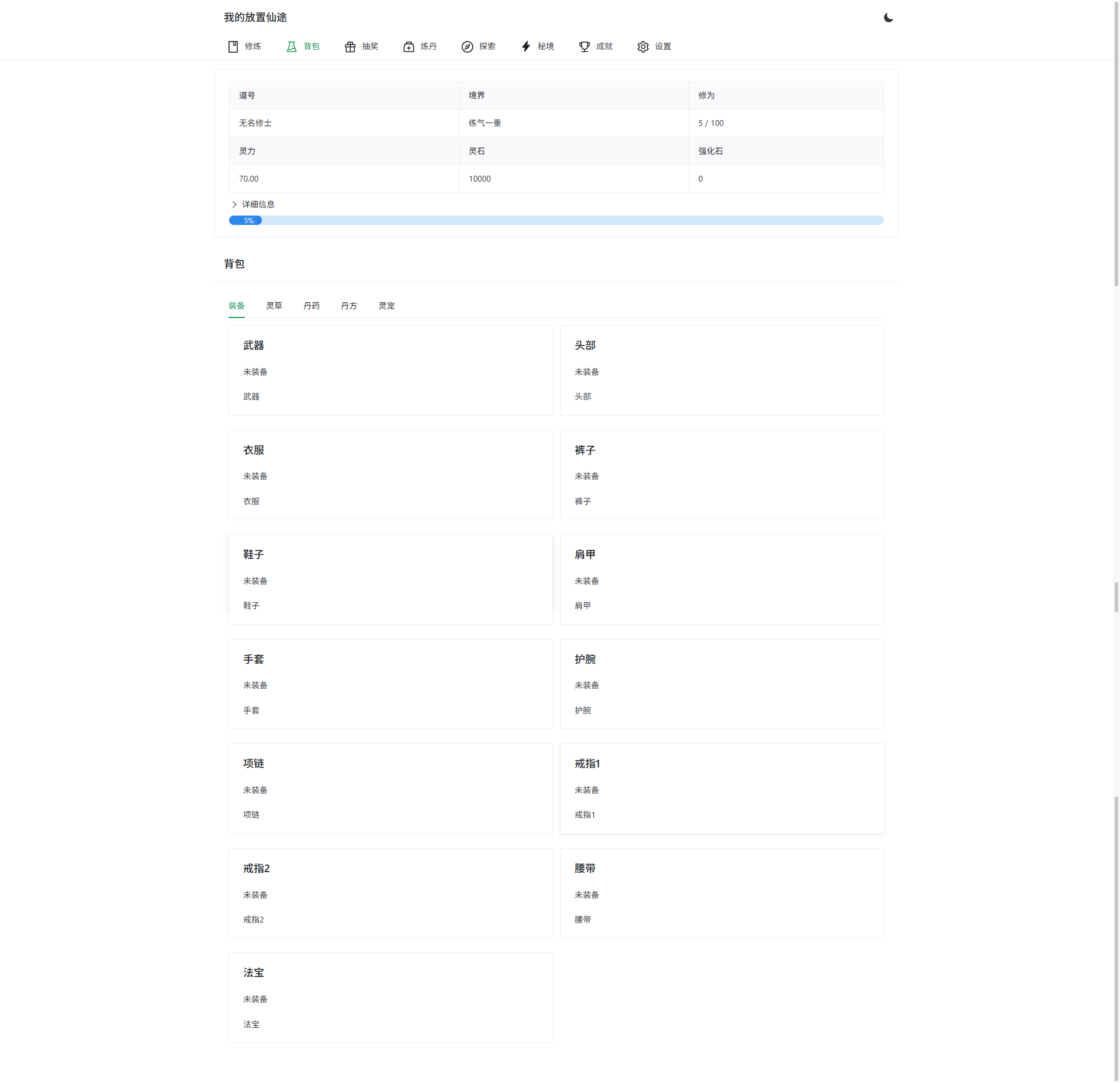 放置修仙文字游戏PHP源码 自适应暗黑主题网页游戏 图片2