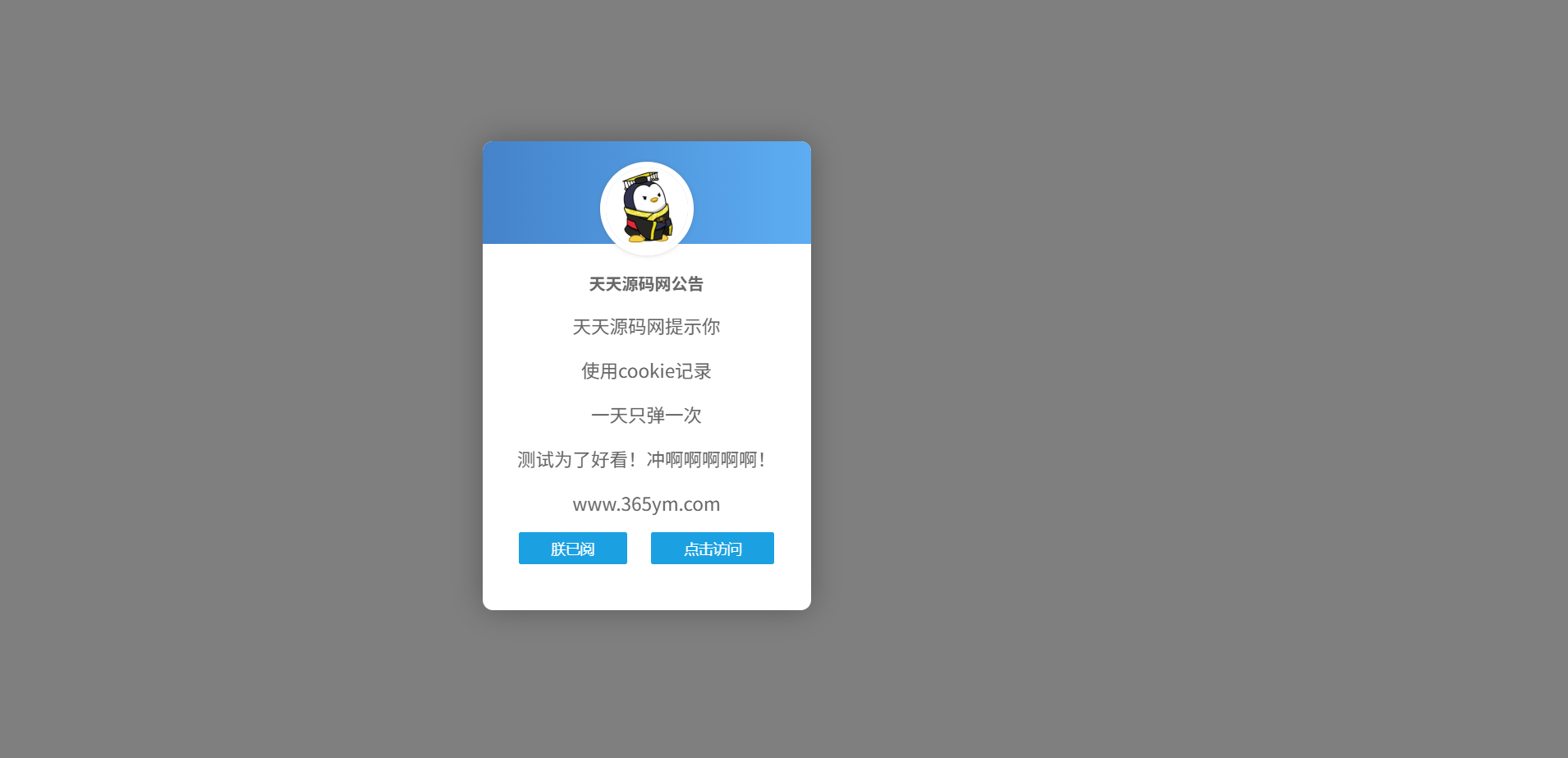 网站弹窗公告JavaScript源码 每日一次弹窗控制方案