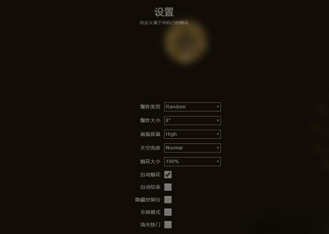 烟花效果模拟器 HTML5+JavaScript 源码