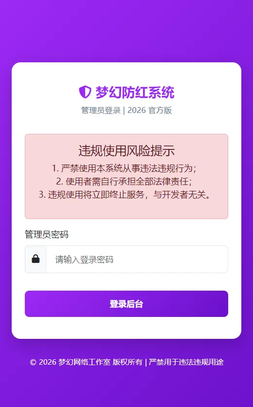 梦幻防红COS系统4.5版：PHP链接生成与后台防护工具