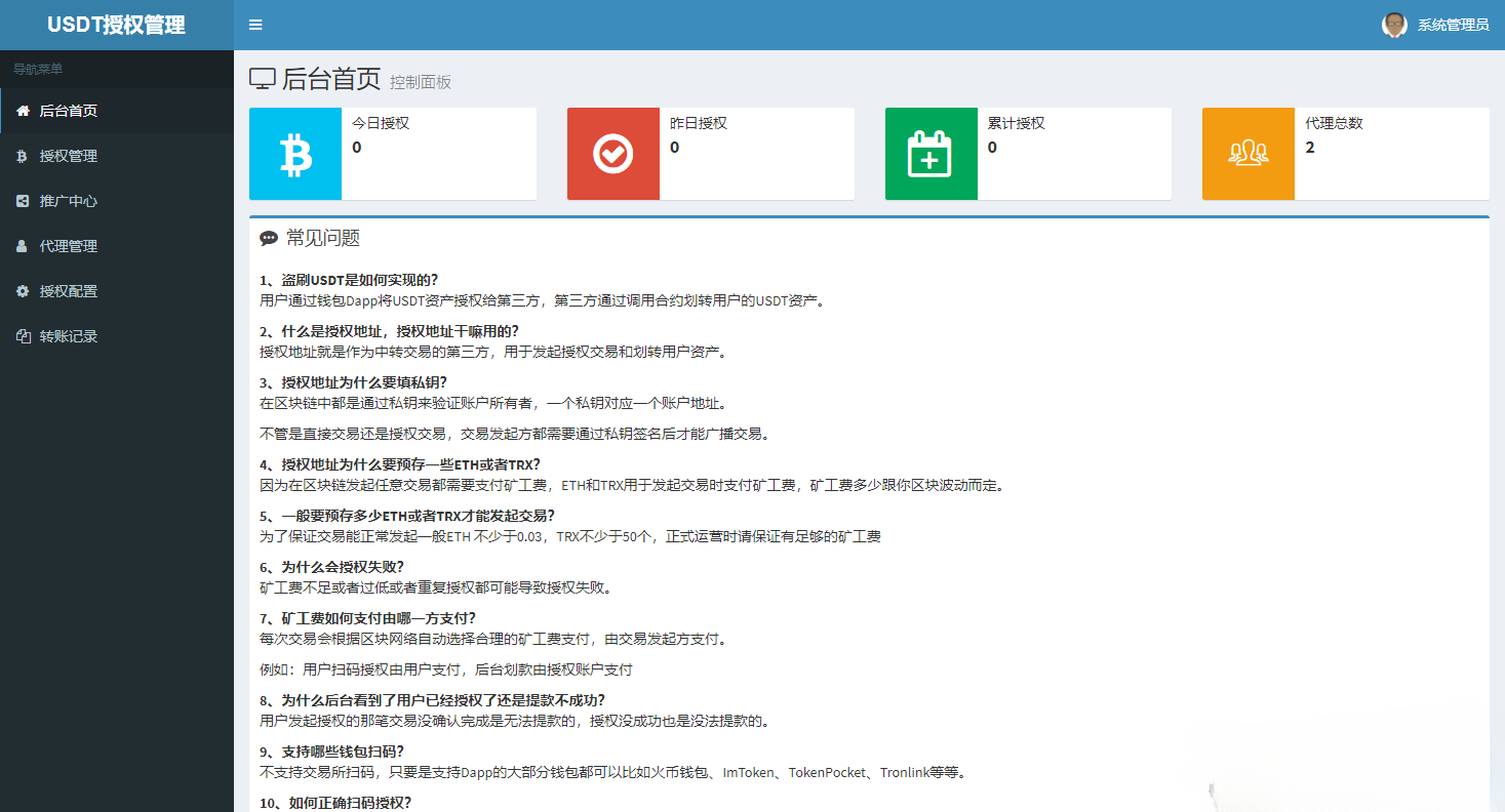 USDT空投授权代理管理系统源码 PHP版 图片2