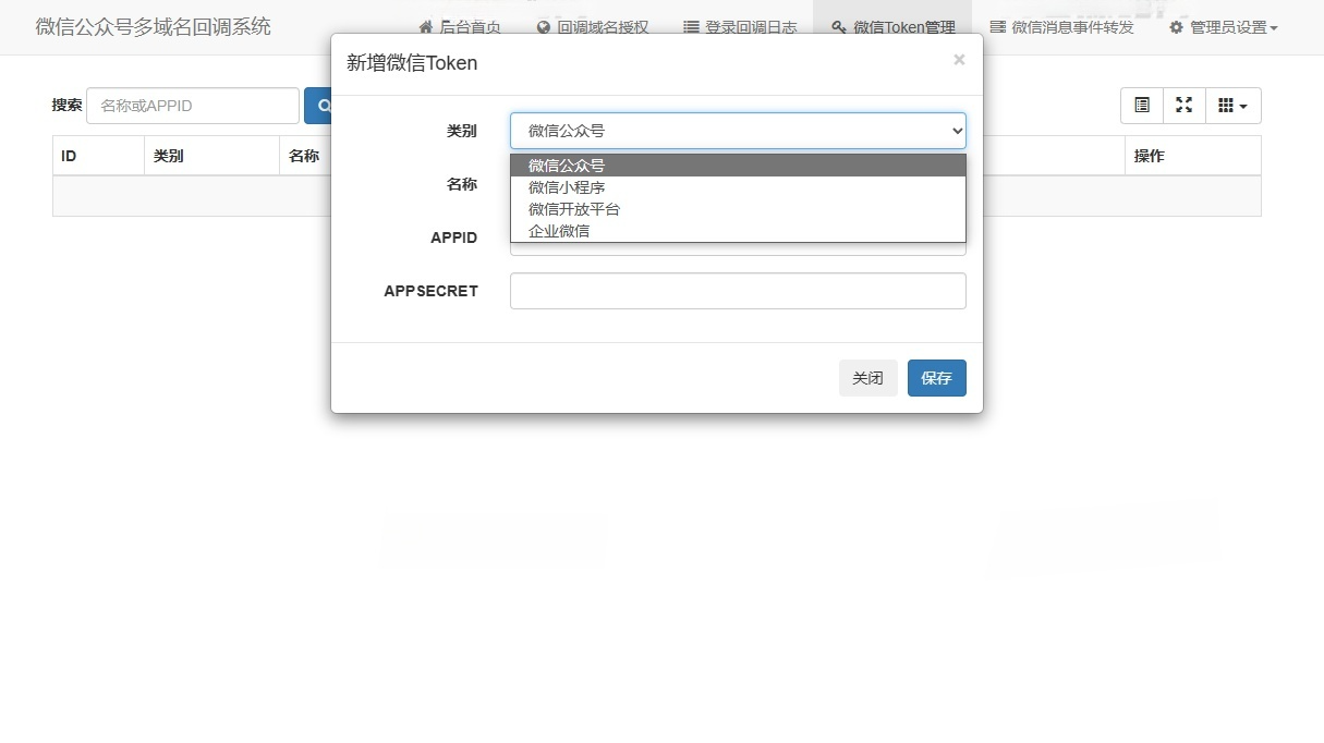 ThinkPHP6 微信公众号多域名回调系统 V1.3 源码 图片3