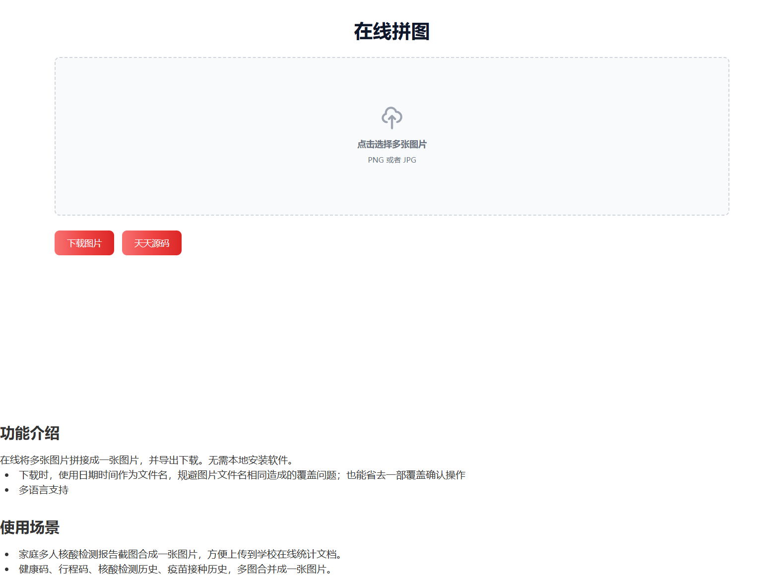 在线图片拼接工具 HTML 源码 图片1