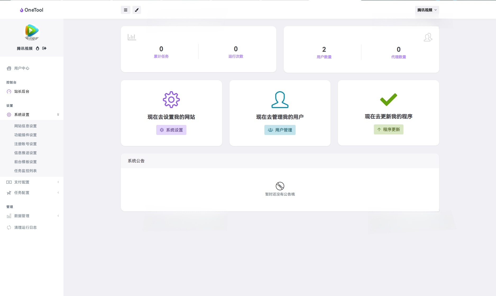 OneTool多平台助手PHP源码：自动化任务管理工具 图片5