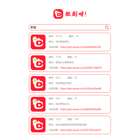 短剧在线搜索API接口版HTML源码