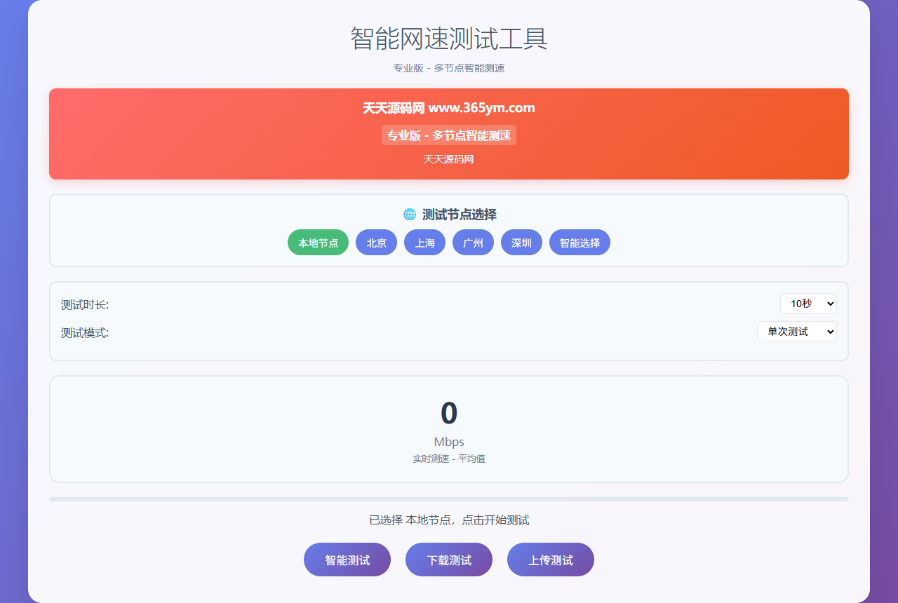 PHP多节点智能网速在线测试源码 宽带测速与实时统计