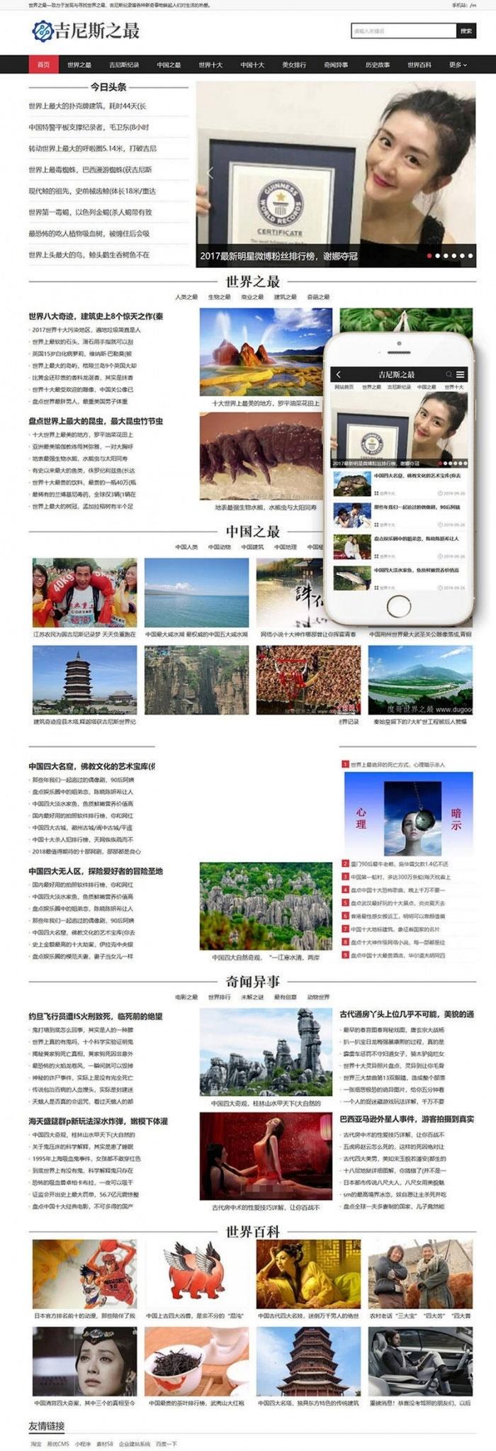 织梦新闻模板适配手机移动端的吉尼斯世界纪录主题