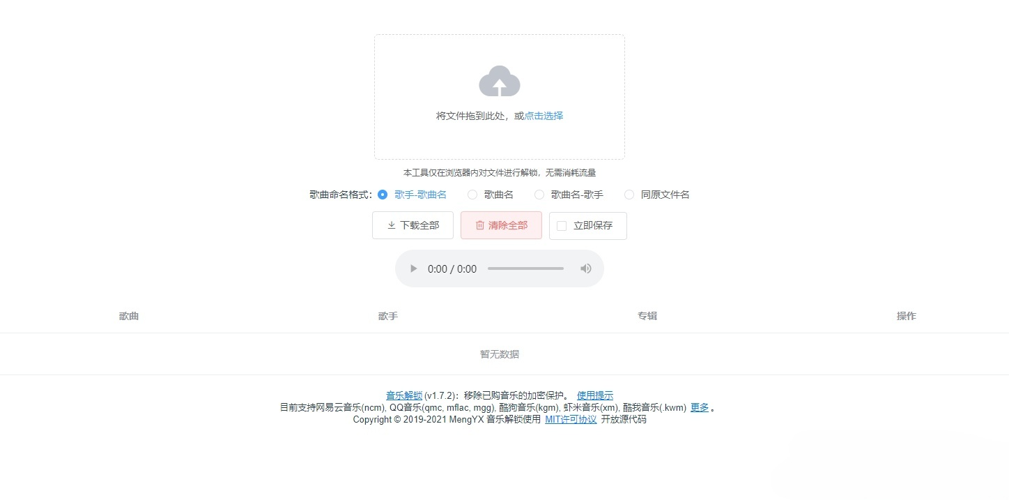 音乐解密网站源码：QQ音乐与网易云音乐格式在线转换工具