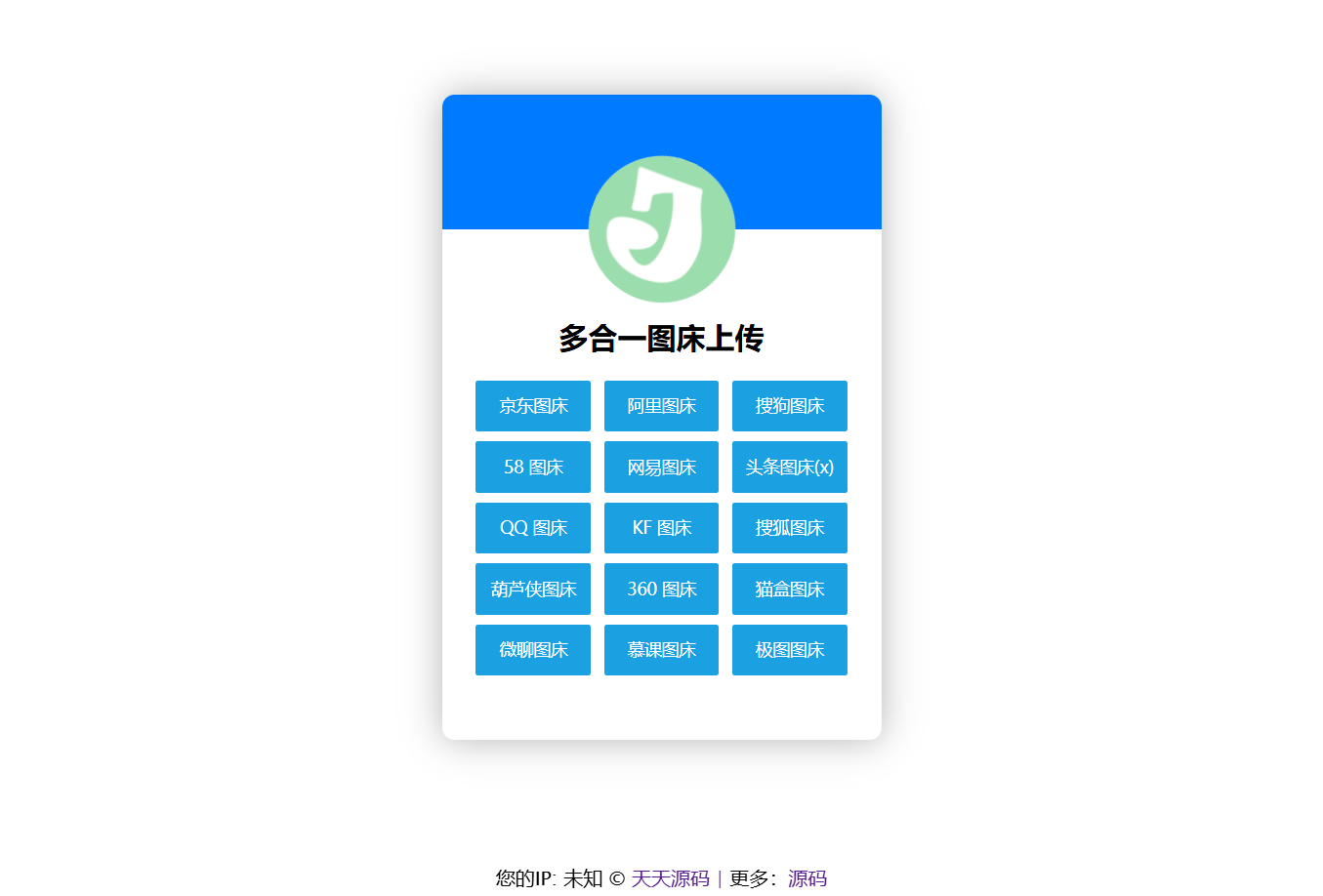 多合一图床系统 HTML 源码：集成 16 个主流图床接口