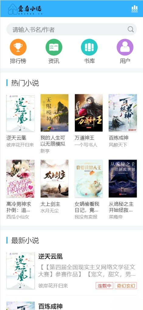 ThinkPHP 小说阅读站源码：爱看小说网完整包与采集模板