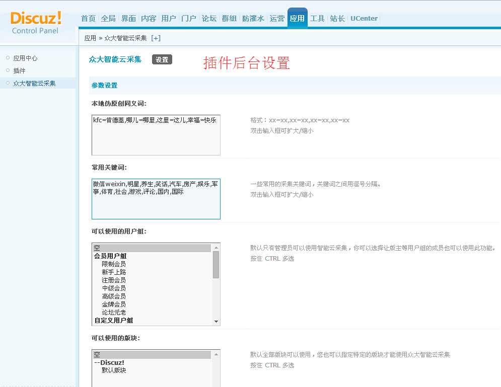 Discuz论坛内容采集与伪原创插件 v5.0 众大智能云 图片3