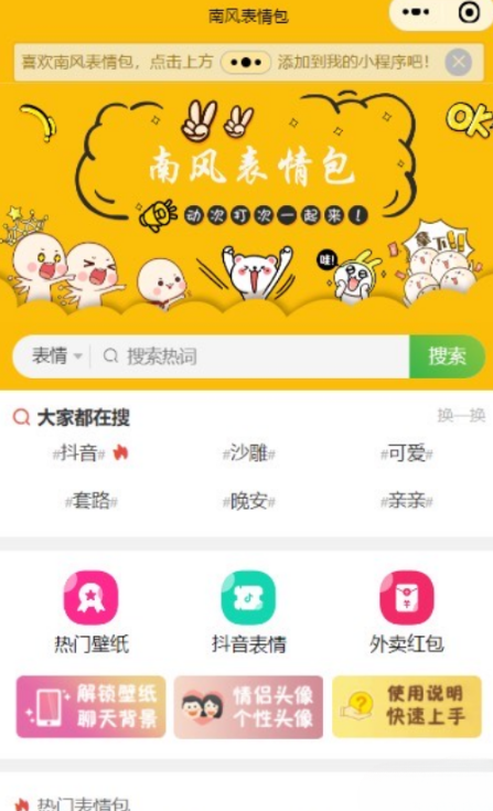 南风表情包小程序 PHP 源码：表情包壁纸与外卖模块整合方案 图片2