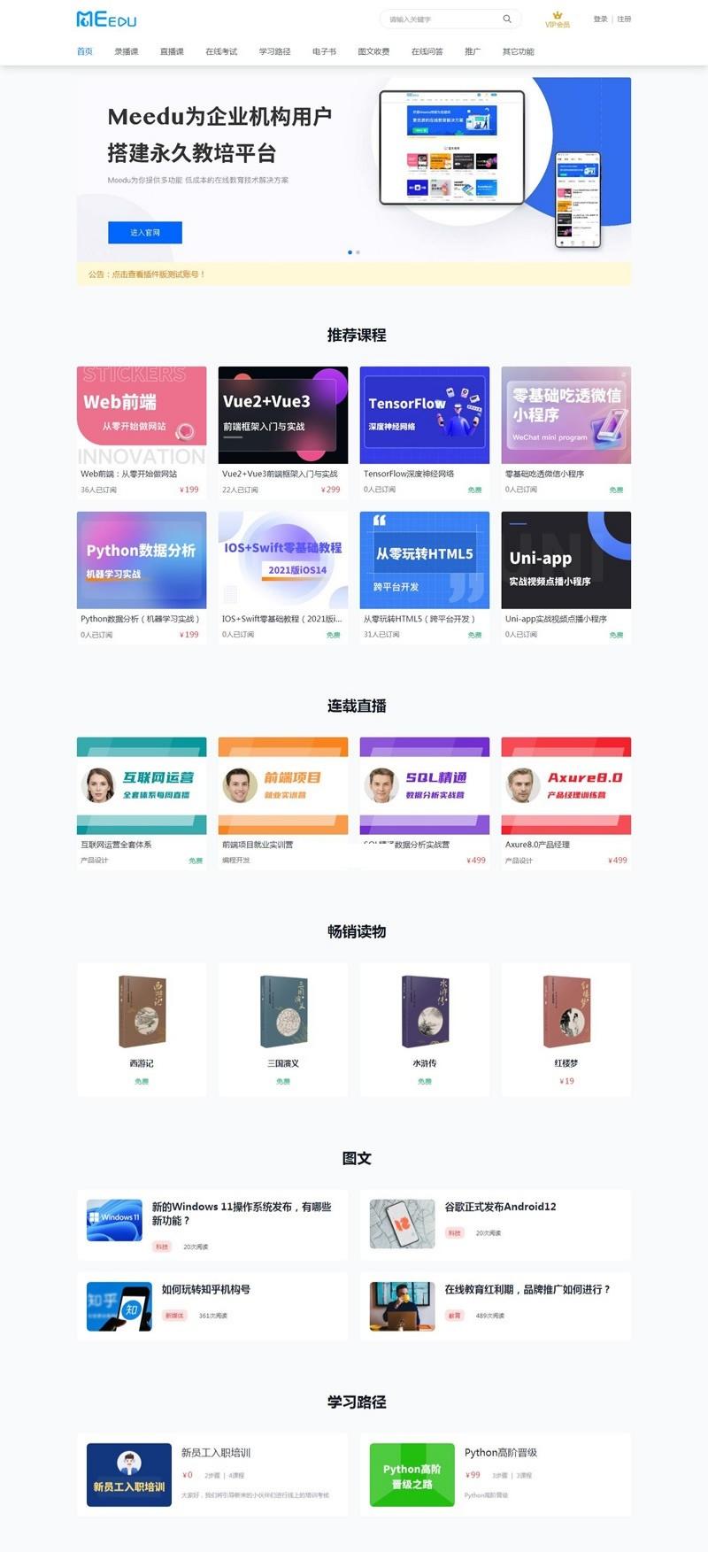 meedu知识付费平台 v4.5.4 PHP源码 多端在线教育系统