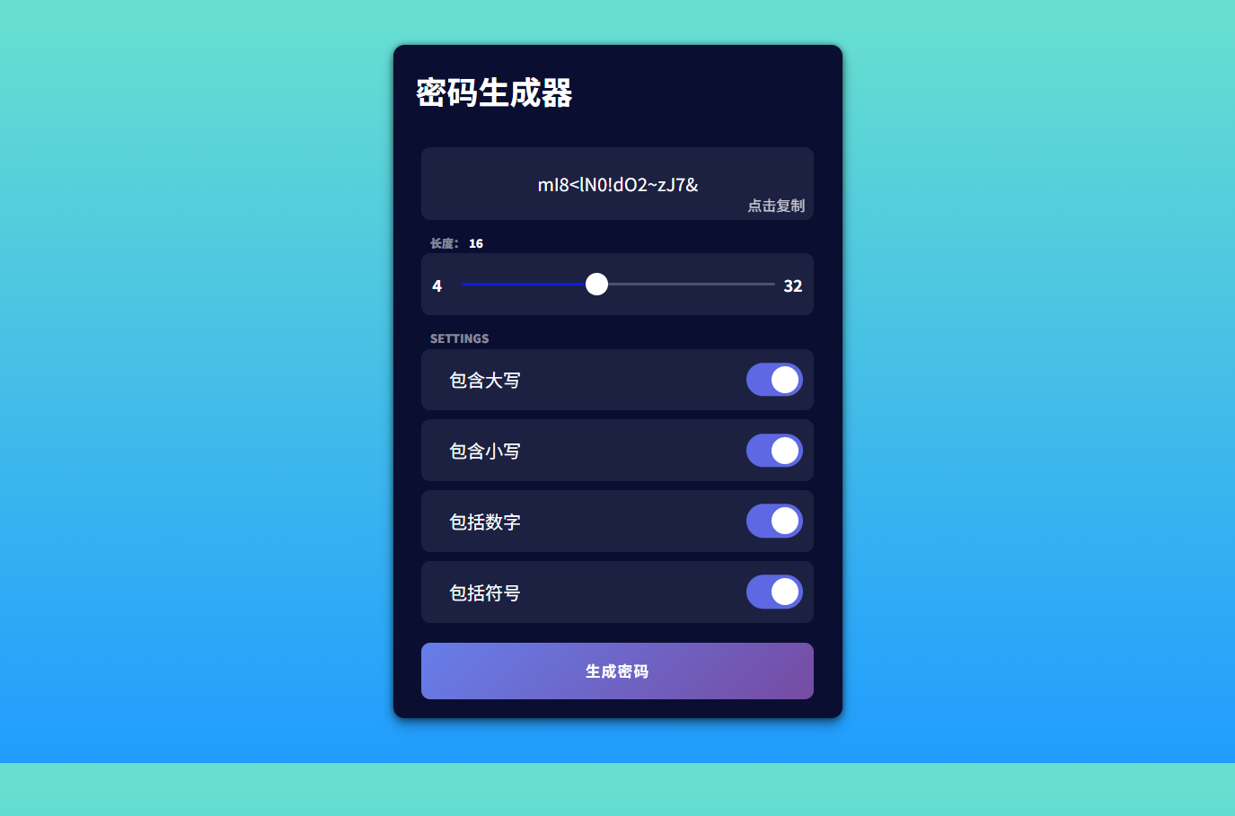随机密码生成工具 HTML 源码