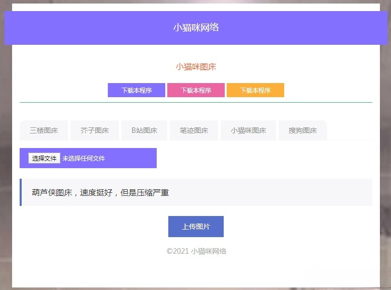 PHP小猫咪图床V1.8多图床托管源码