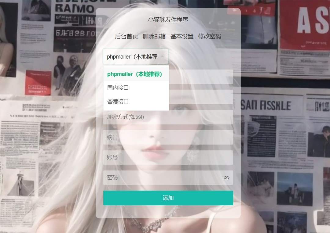 小猫咪邮件发送系统 PHP 源码 V1.1 免登录发送与多邮箱管理 图片2