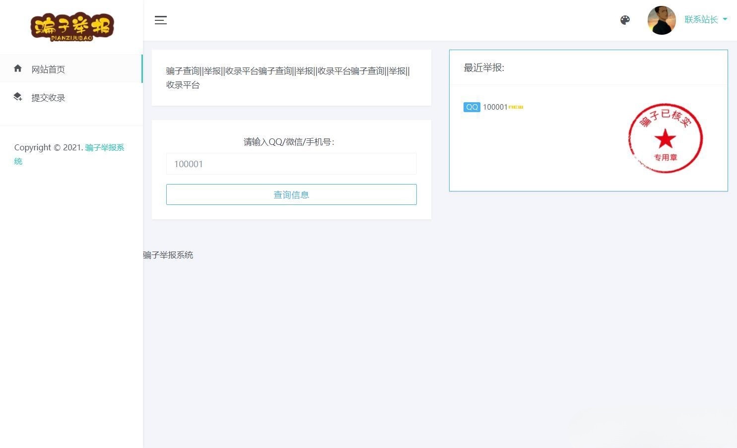 支持广告管理的骗子举报查询系统高级版PHP源码