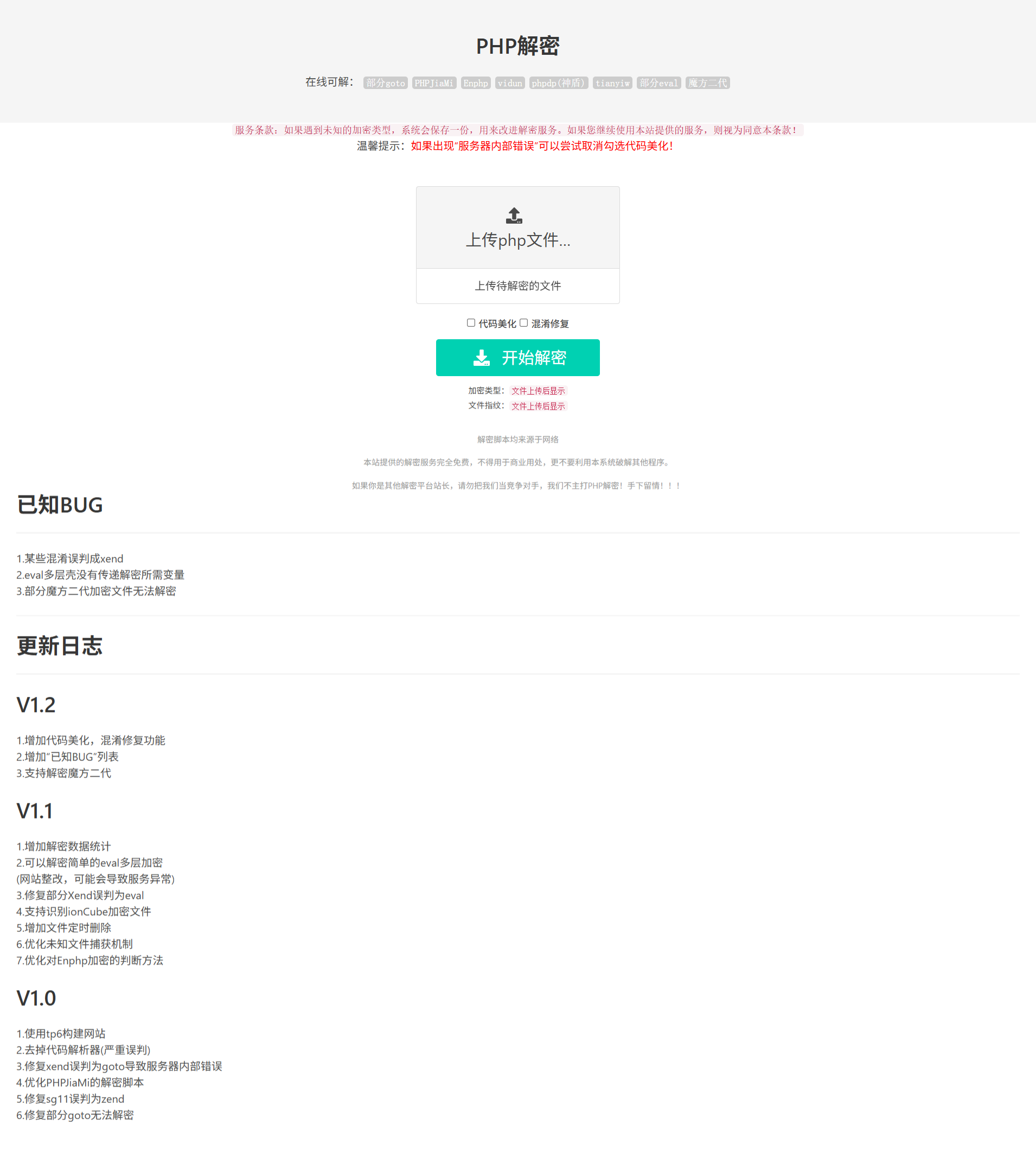 PHP在线解密工具V1.2免费版 支持多种加密格式