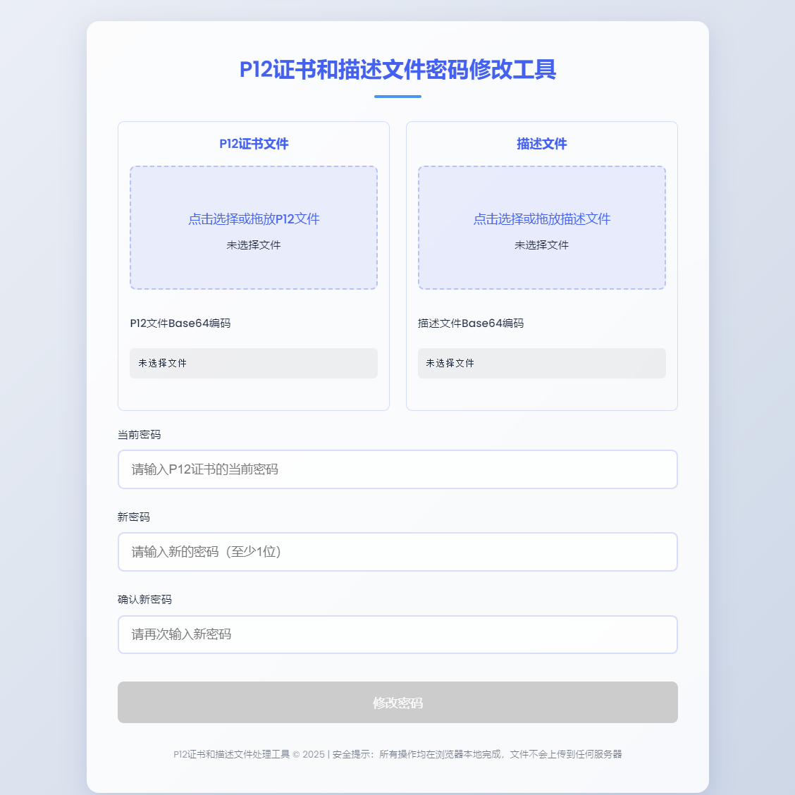 P12证书密码修改单页工具 HTML源码