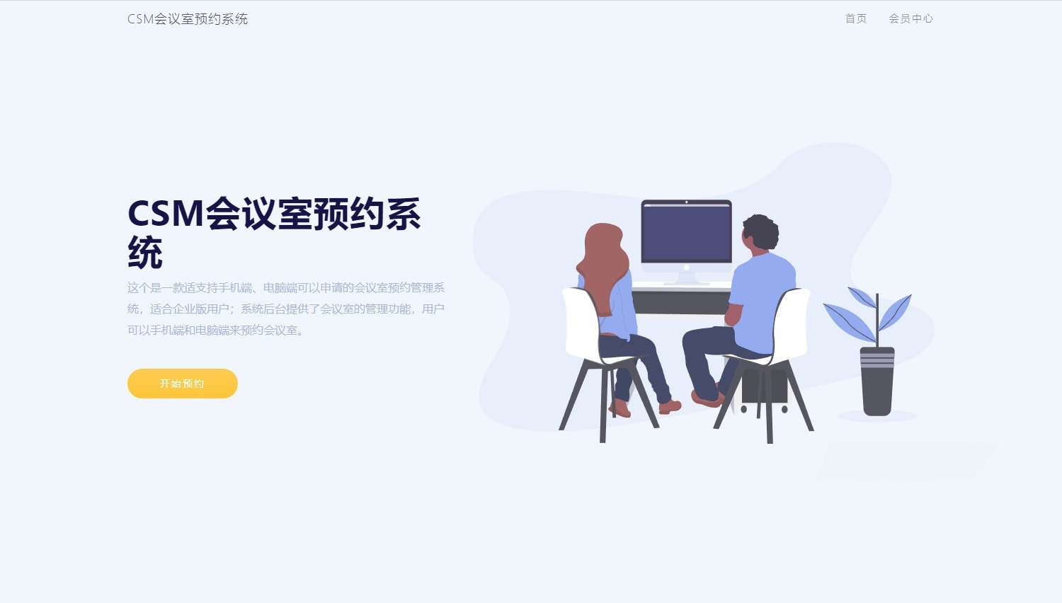 CSM会议室预约系统企业版PHP源码 多端审批与数据看板