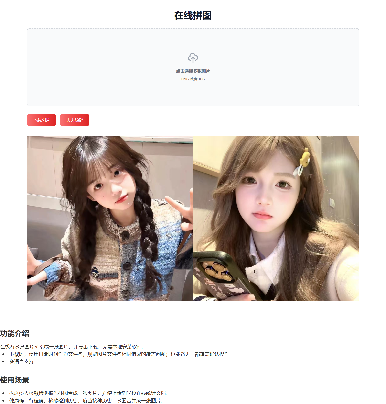 在线图片拼接工具 HTML 源码