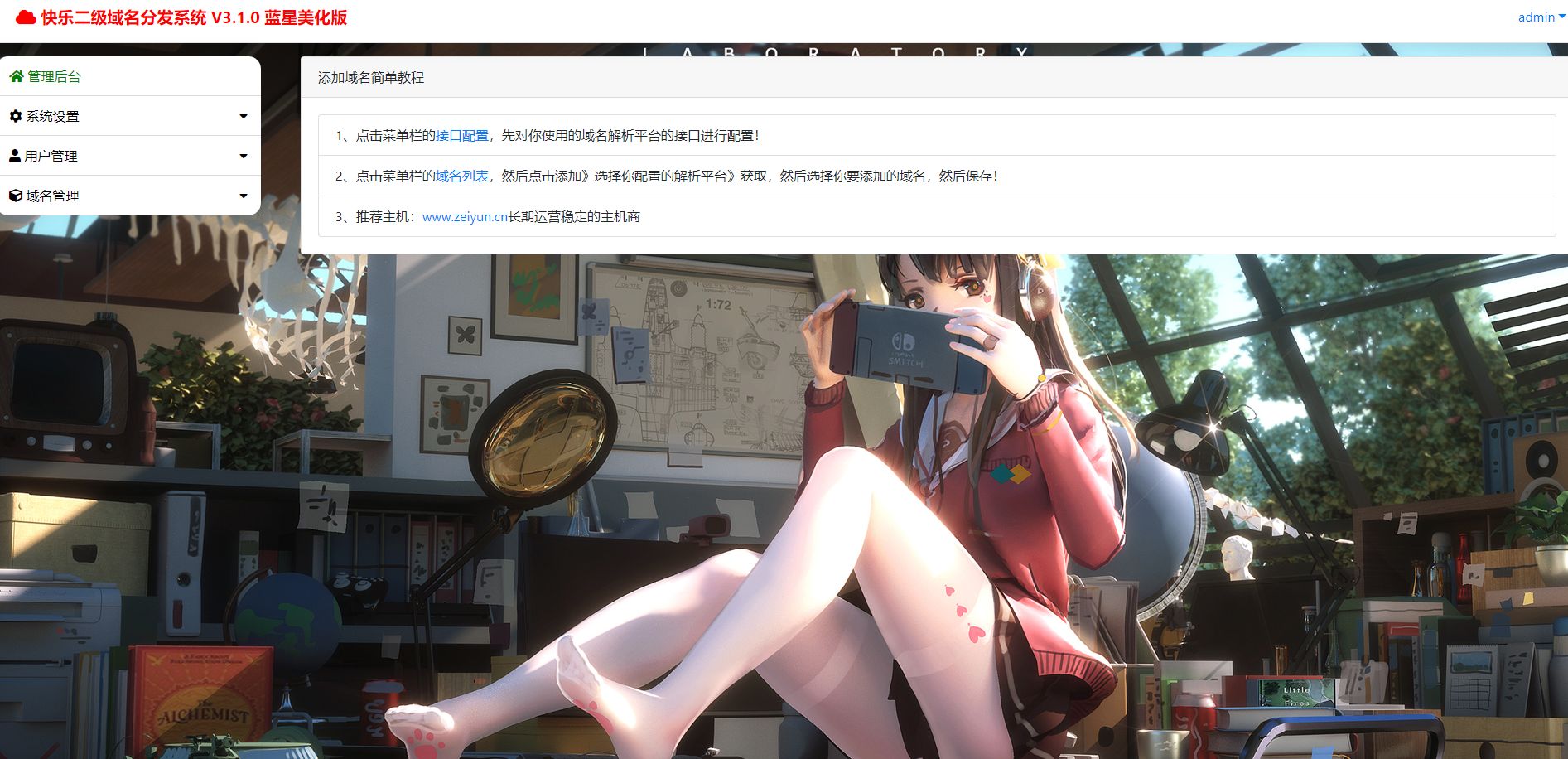 PHP二级域名分发系统源码与安装教程