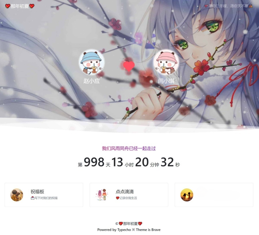 Typecho情侣主题Brave模板源码