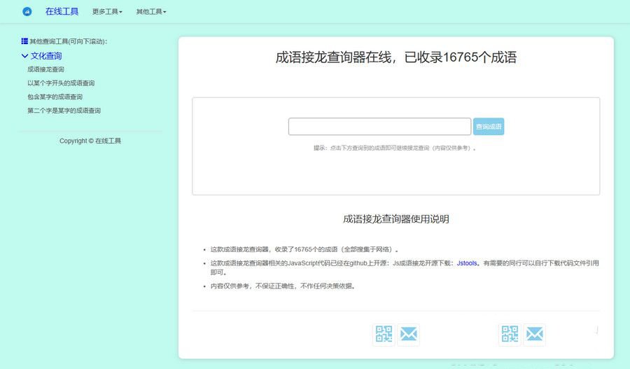 HTML成语接龙查询工具源码 四种检索方式与本地自适应