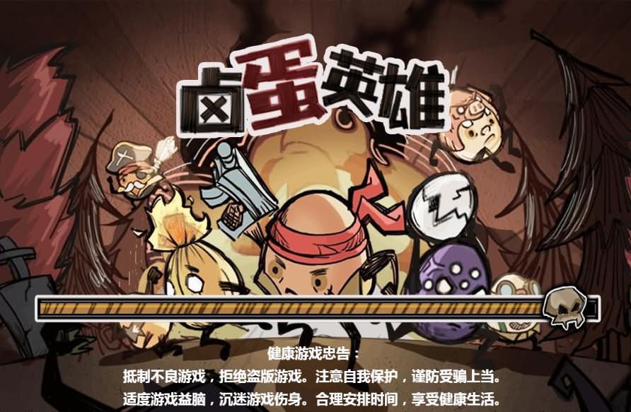 卤蛋英雄H5小游戏源码 三网休闲Linux服务端