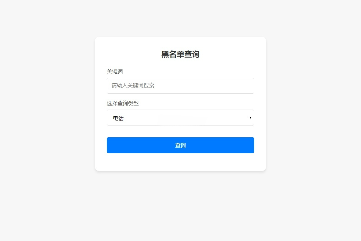 PHP黑名单查询录入管理系统源码
