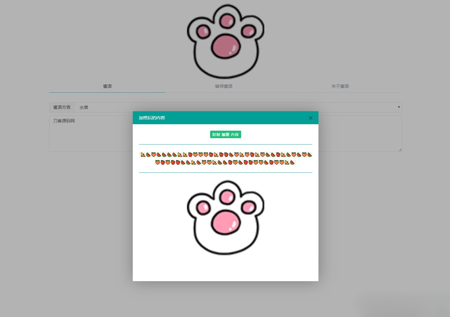 PHP在线密语文字加密解密工具源码 图片2