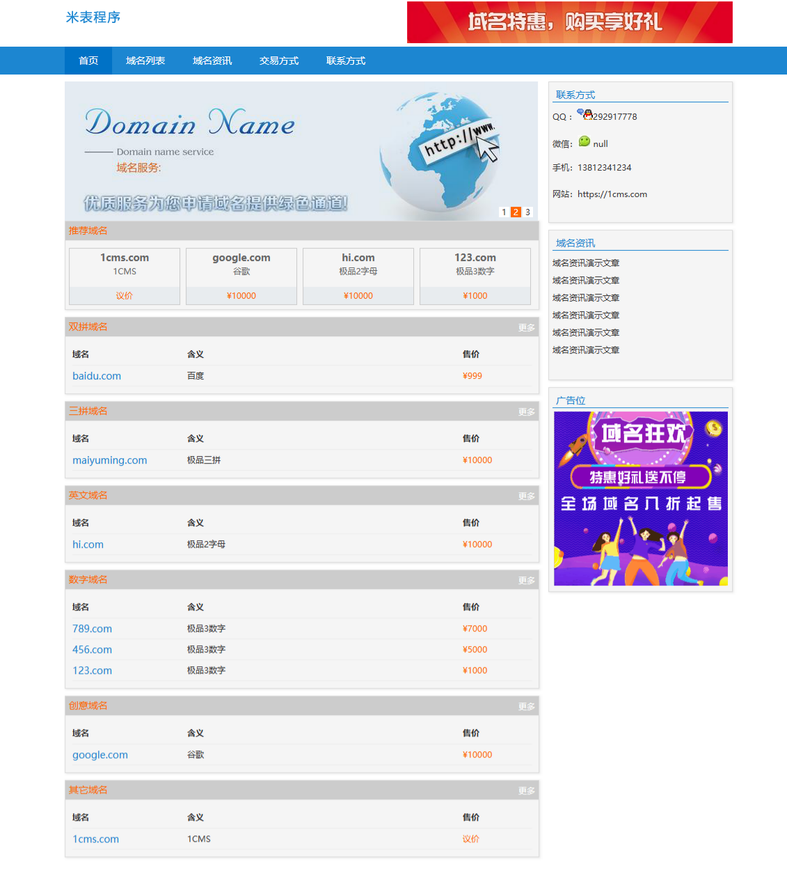 1CMS米表系统源码 PHP域名管理程序