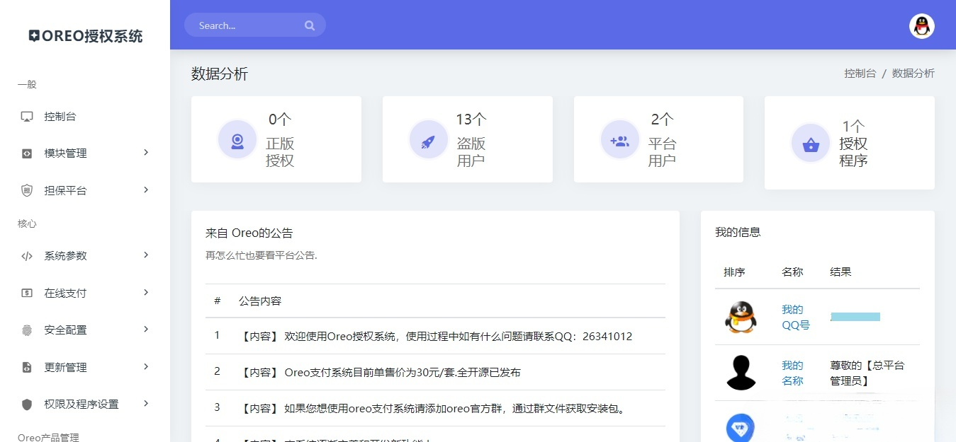 Oreo授权系统V1.0.6 PHP源码 公益开源 图片3