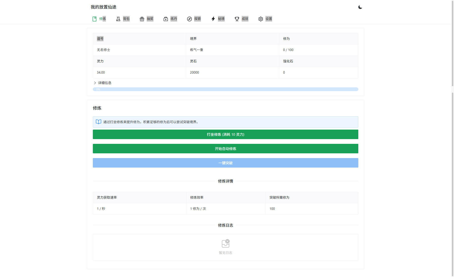 放置修仙文字游戏PHP源码 自适应暗黑主题网页游戏