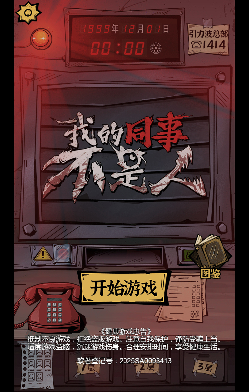 H5游戏源码：我的同事不是人 三网兼容部署包