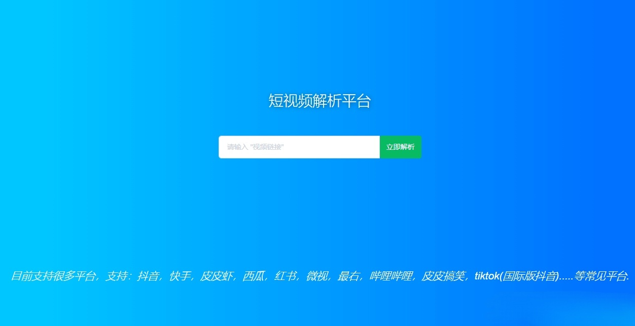 短视频去水印解析 PHP 源码工具