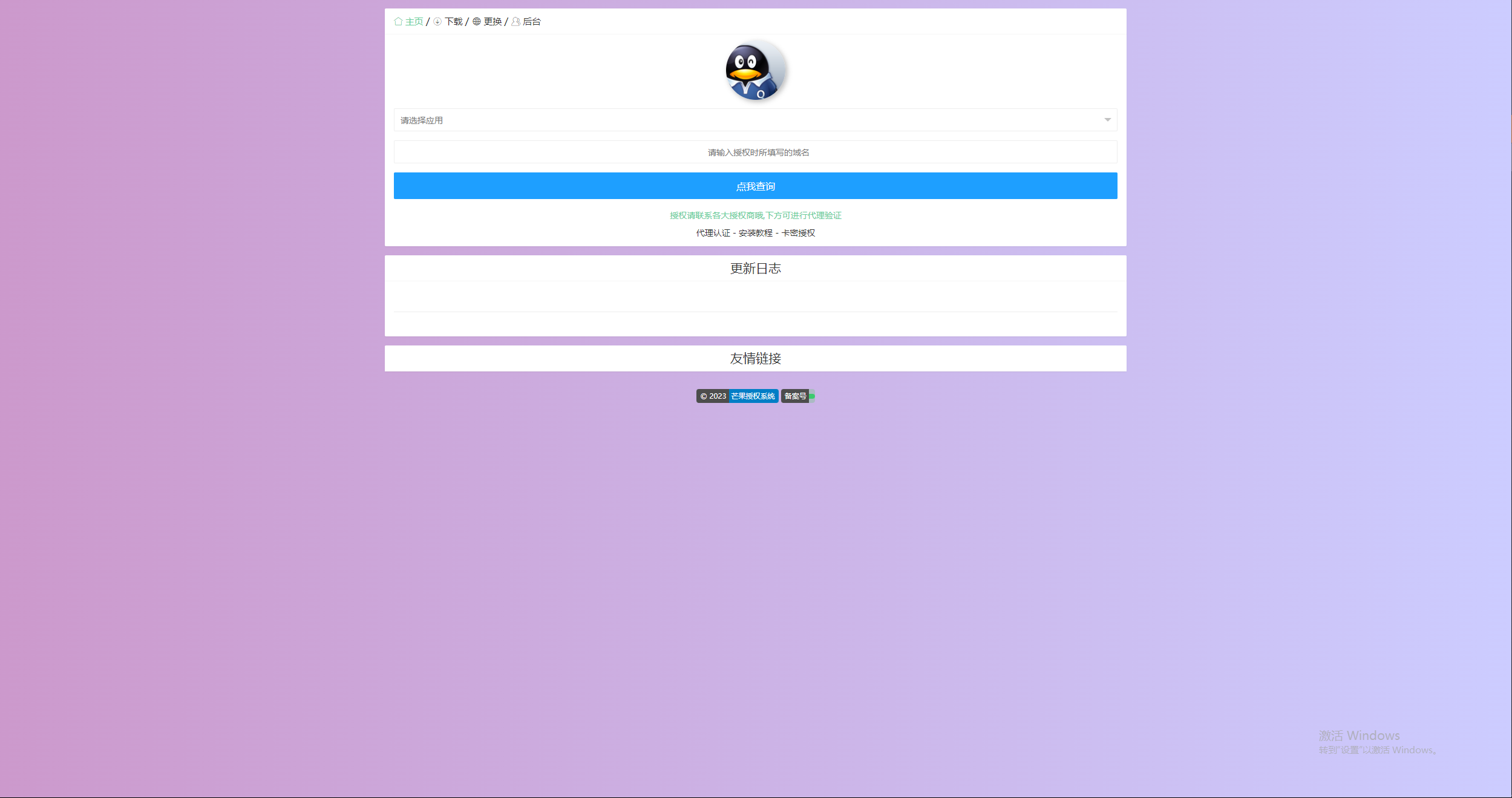 芒果授权系统PHP源码：多应用授权管理解决方案 图片4