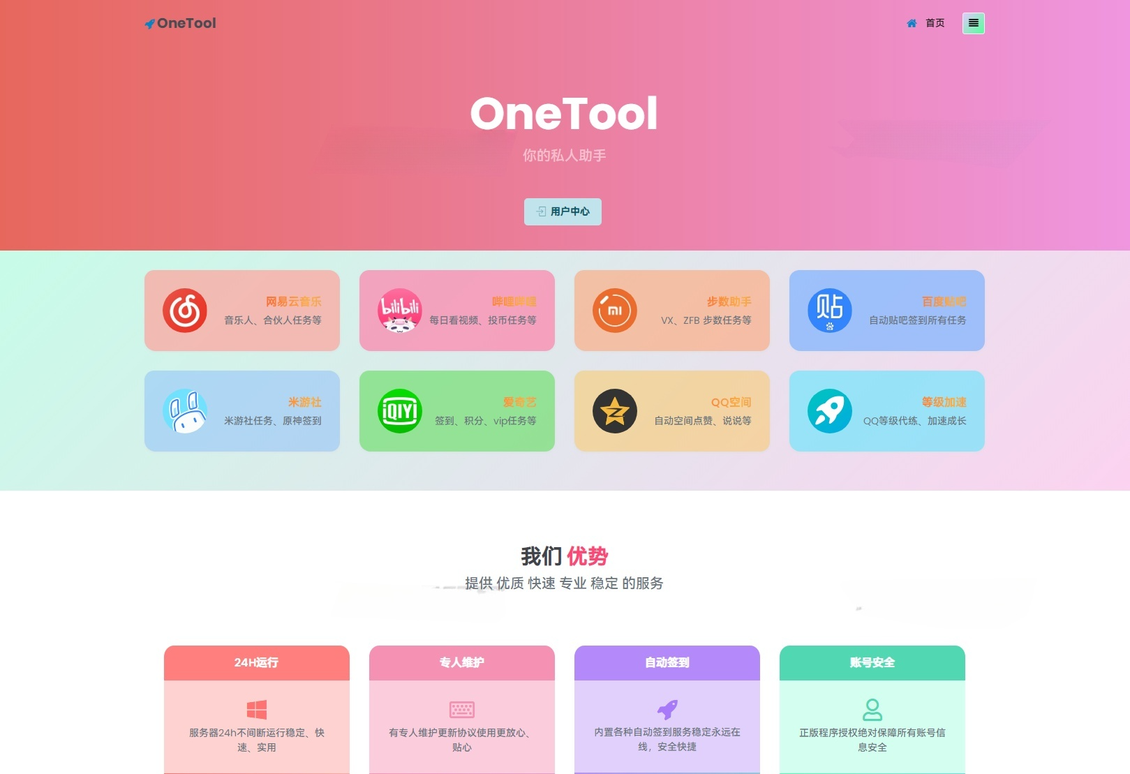 OneTool多平台助手PHP源码：自动化任务管理工具