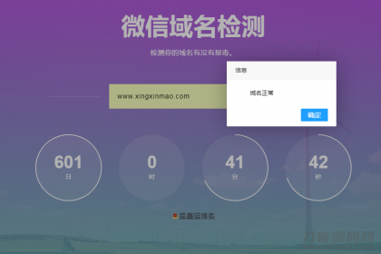 微信域名防封在线检测网站源码 HTML版