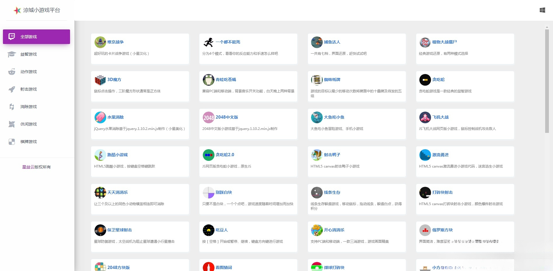 星益HTML5小游戏平台源码 80款休闲游戏合集