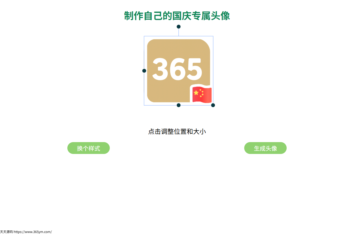 国旗在线生成微信头像HTML源码